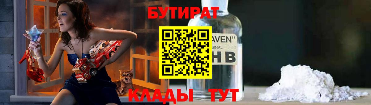 Бутират  Бутират 1.4BDO  Вход с VPN  Углич 
