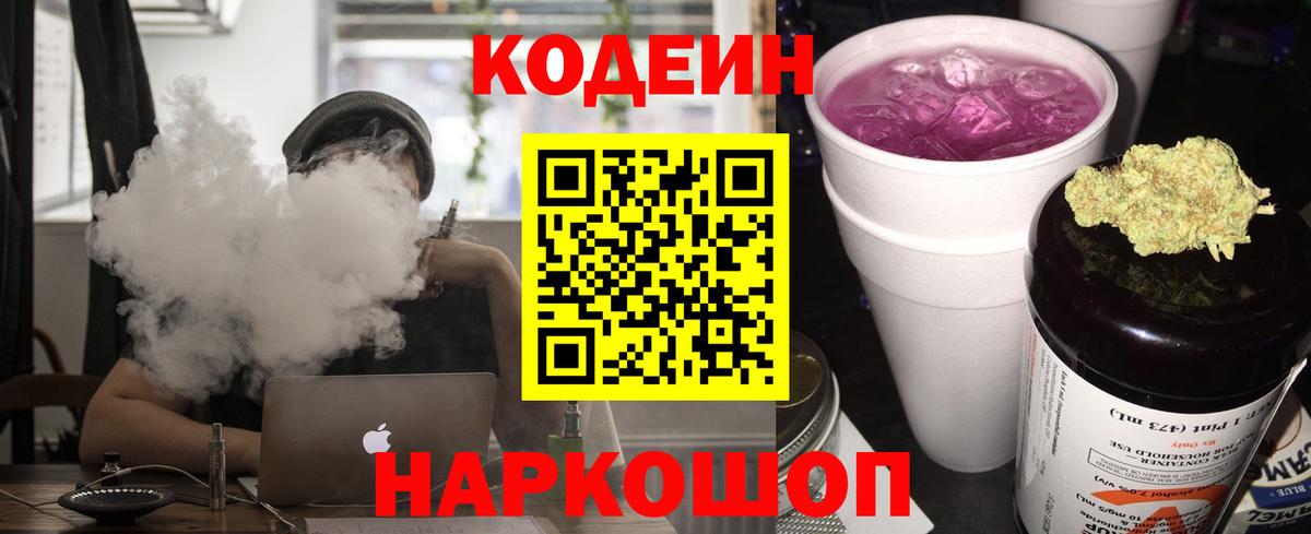 Codein напиток Lean (лин) Углич