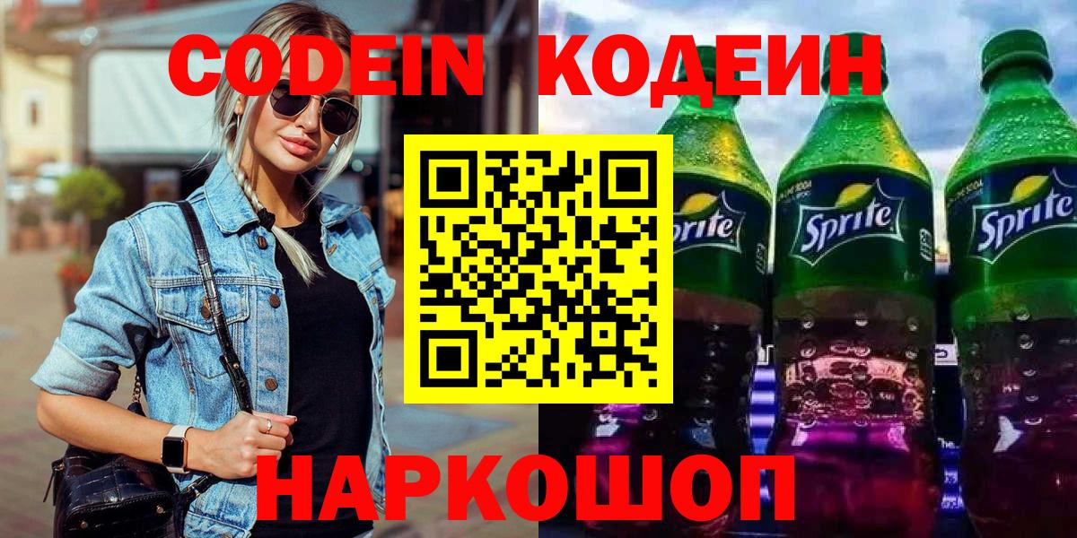 Углич  Кодеиновый сироп Lean напиток Lean (лин)  купить   Вход с VPN 